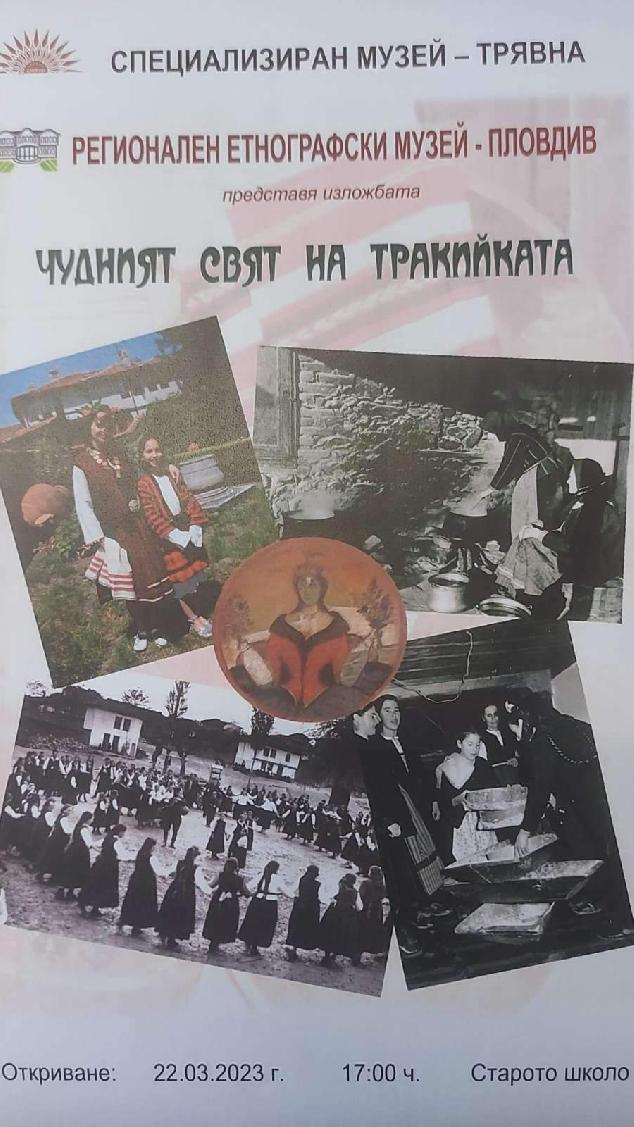 РЕМ - Пловдив гостува с изложбата „Чудният свят на тракийката“ в музей „Старото школо“ в Трявна РЕМ - Пловдив гостува с изложбата „Чудният свят на тракийката“ в музей „Старото школо“ в Трявна