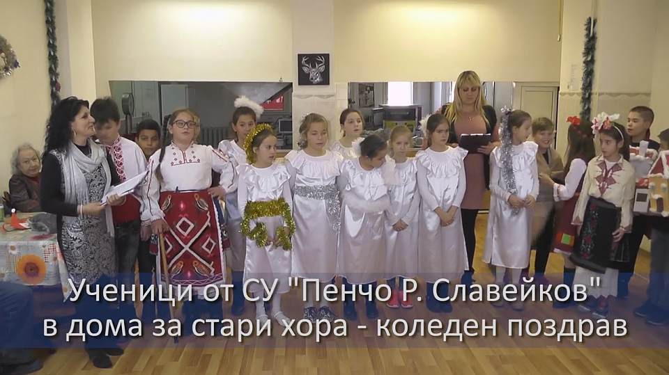 Коледен поздрав на ученици от СУ "П. Р. Славейков" Коледен поздрав на ученици от СУ "П. Р. Славейков"